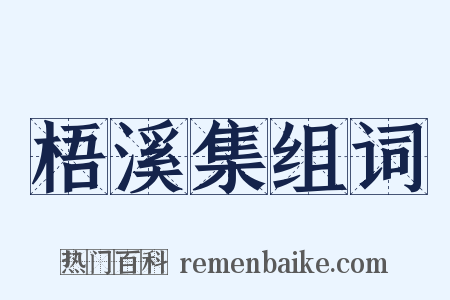 梧溪集组词是什么意思的图片